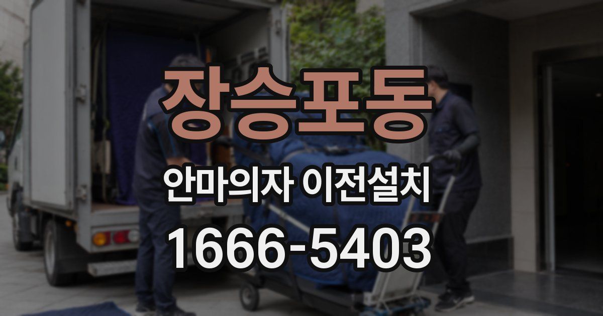 장승포동 안마의자 이전설치