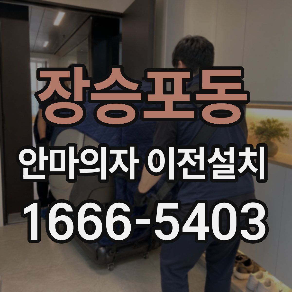 장승포동 안마의자 이전설치