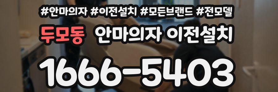 두모동 안마의자 이전설치