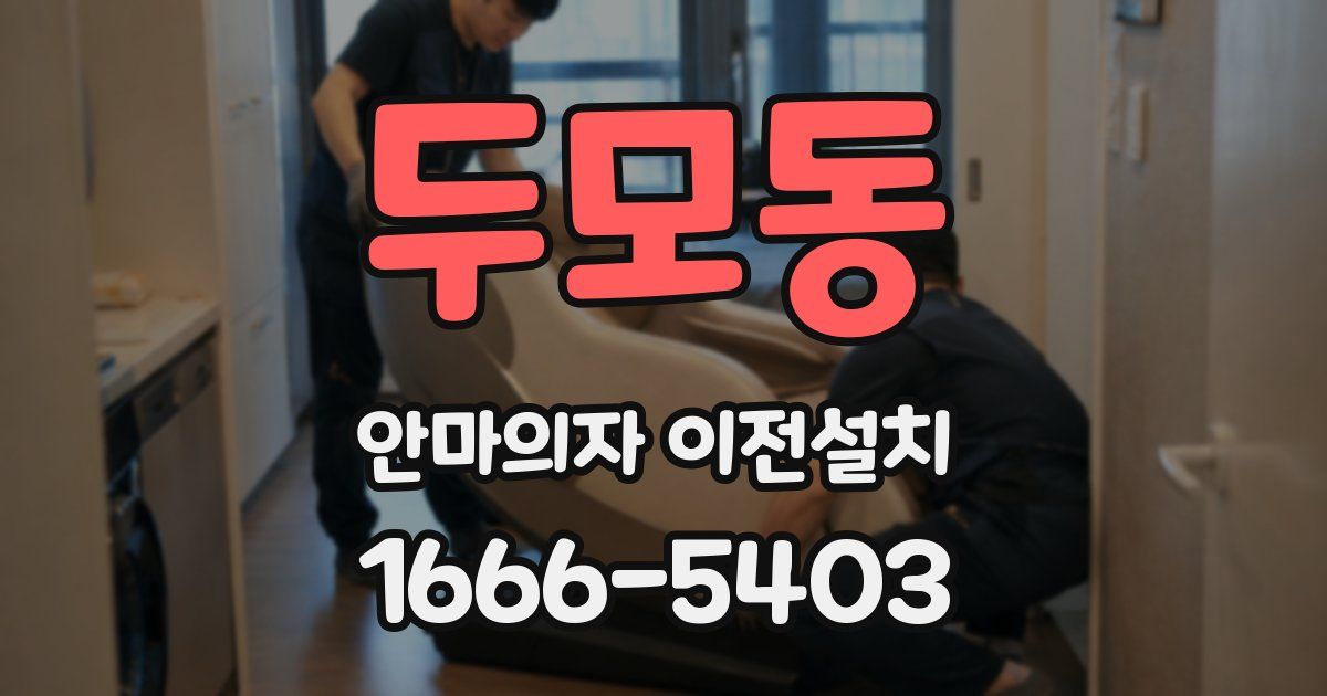 두모동 안마의자 이전설치