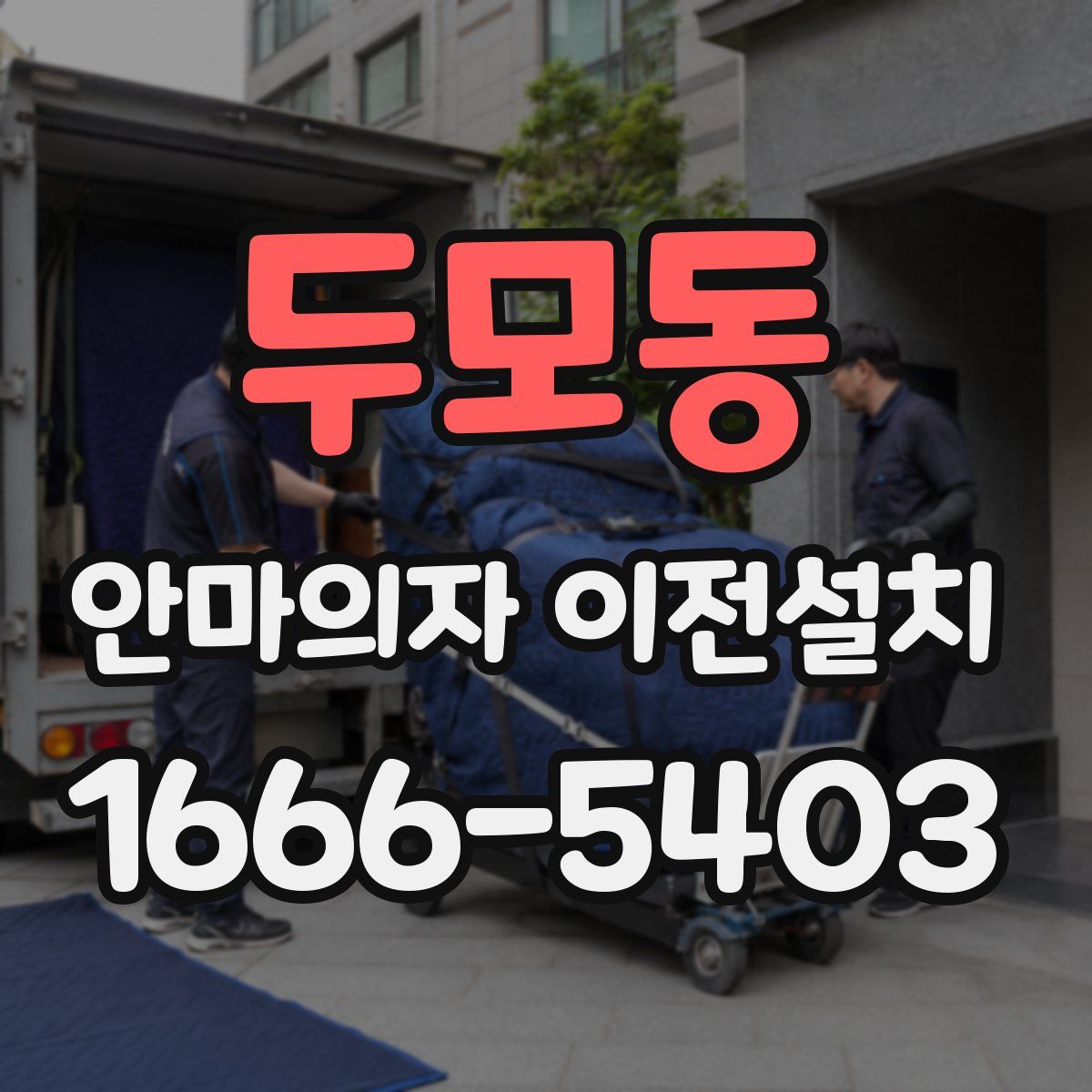 두모동 안마의자 이전설치