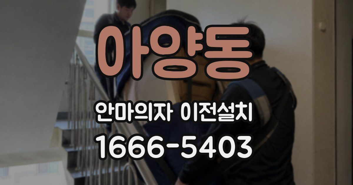 아양동 안마의자 이전설치