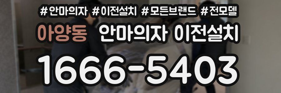 아양동 안마의자 이전설치