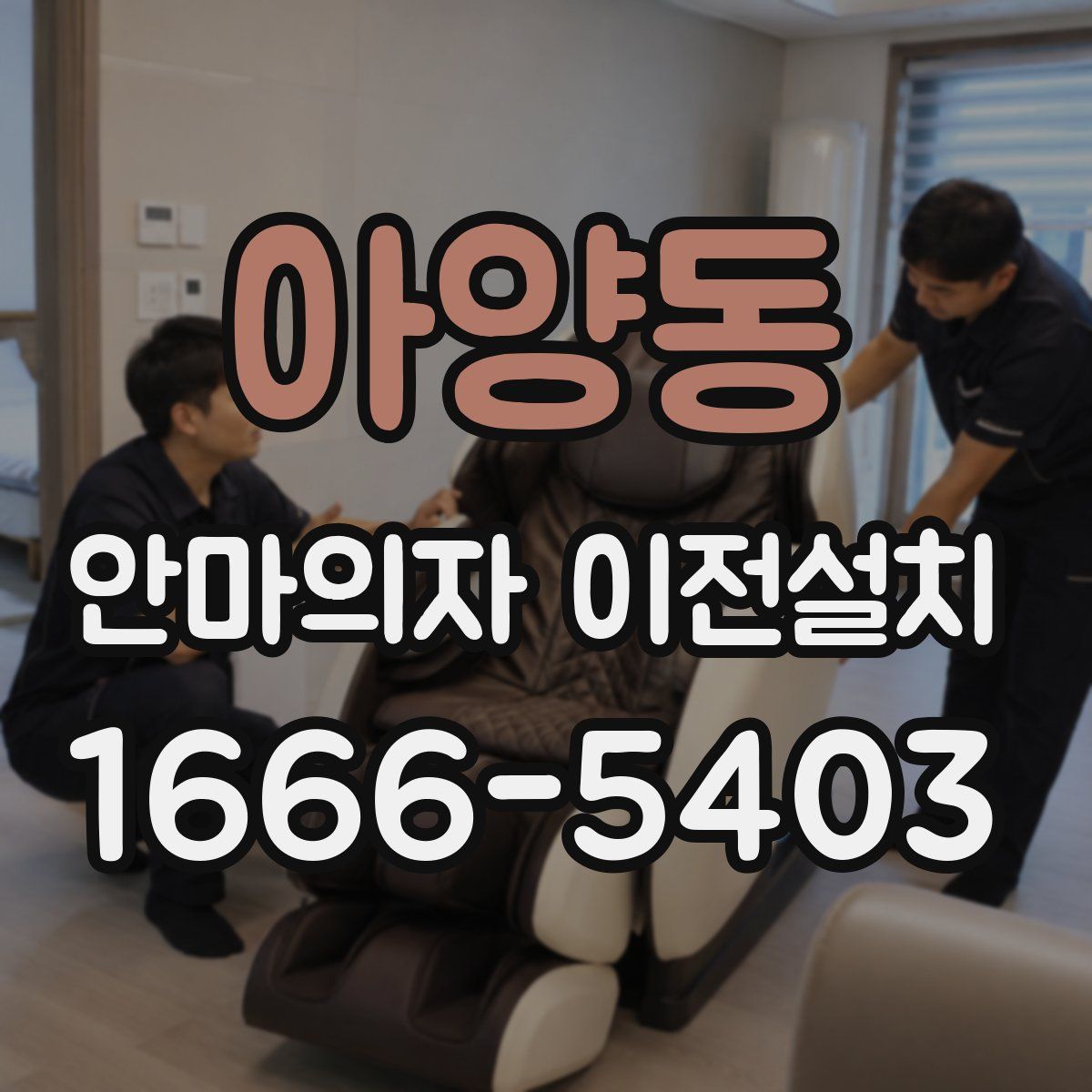 아양동 안마의자 이전설치