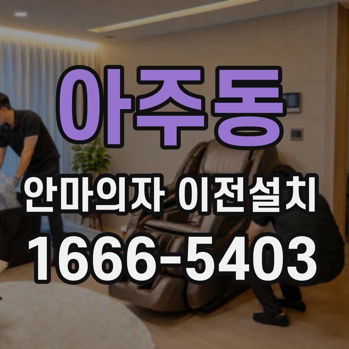 아주동 안마의자 이전설치 폐기 요청이 함께 들어오는 상황