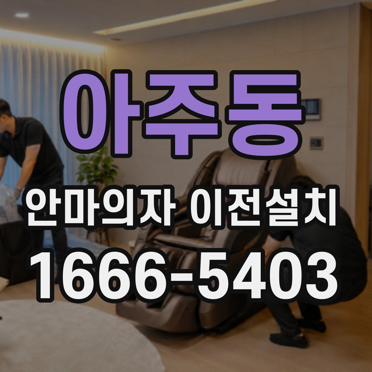 아주동 안마의자 이전설치