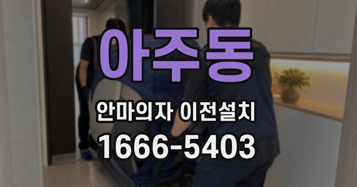 아주동 안마의자 이전설치