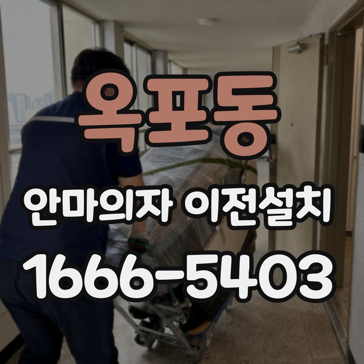 옥포동 안마의자 이전설치