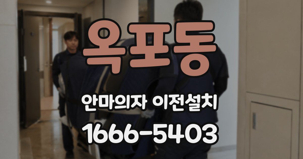 옥포동 안마의자 이전설치