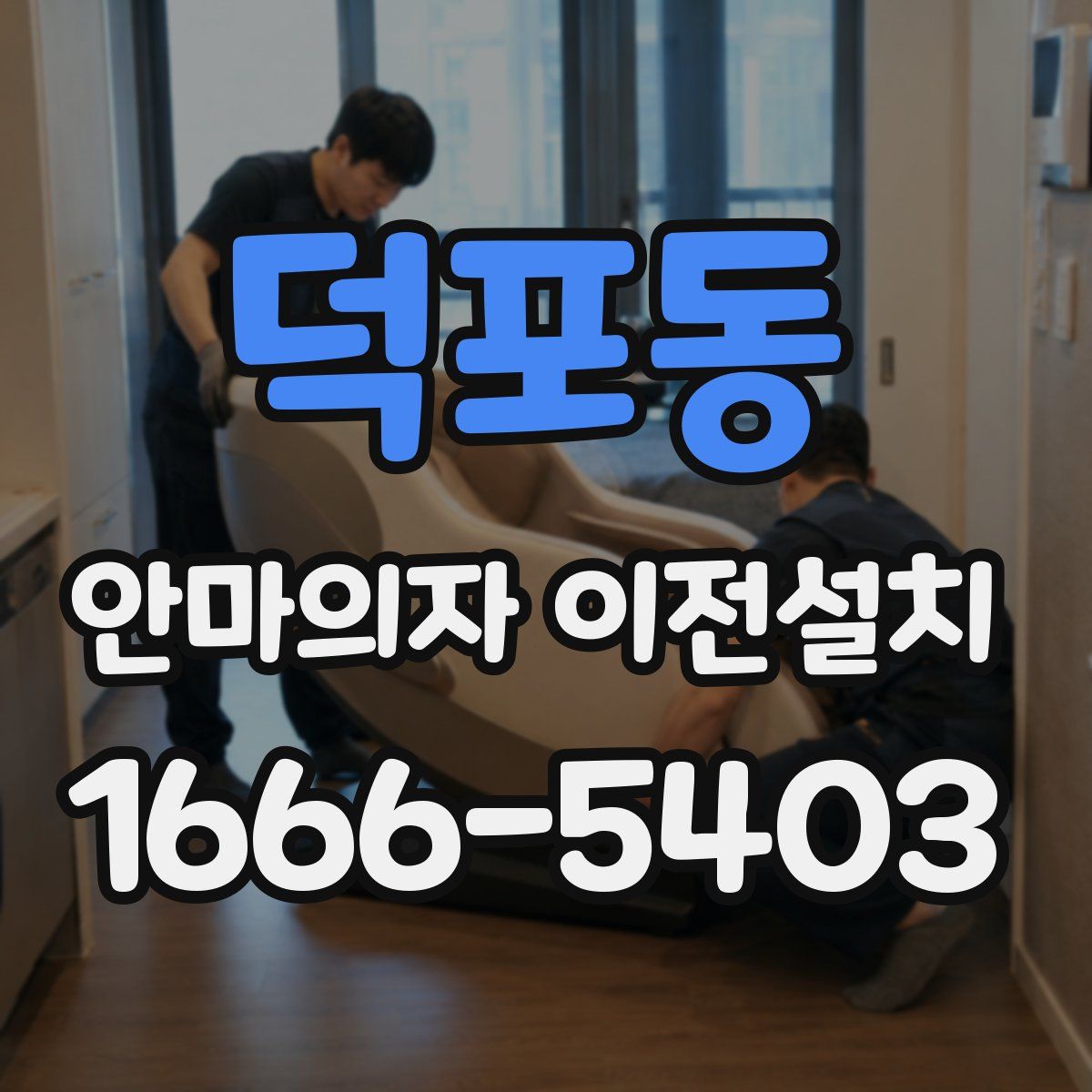 덕포동 안마의자 이전설치