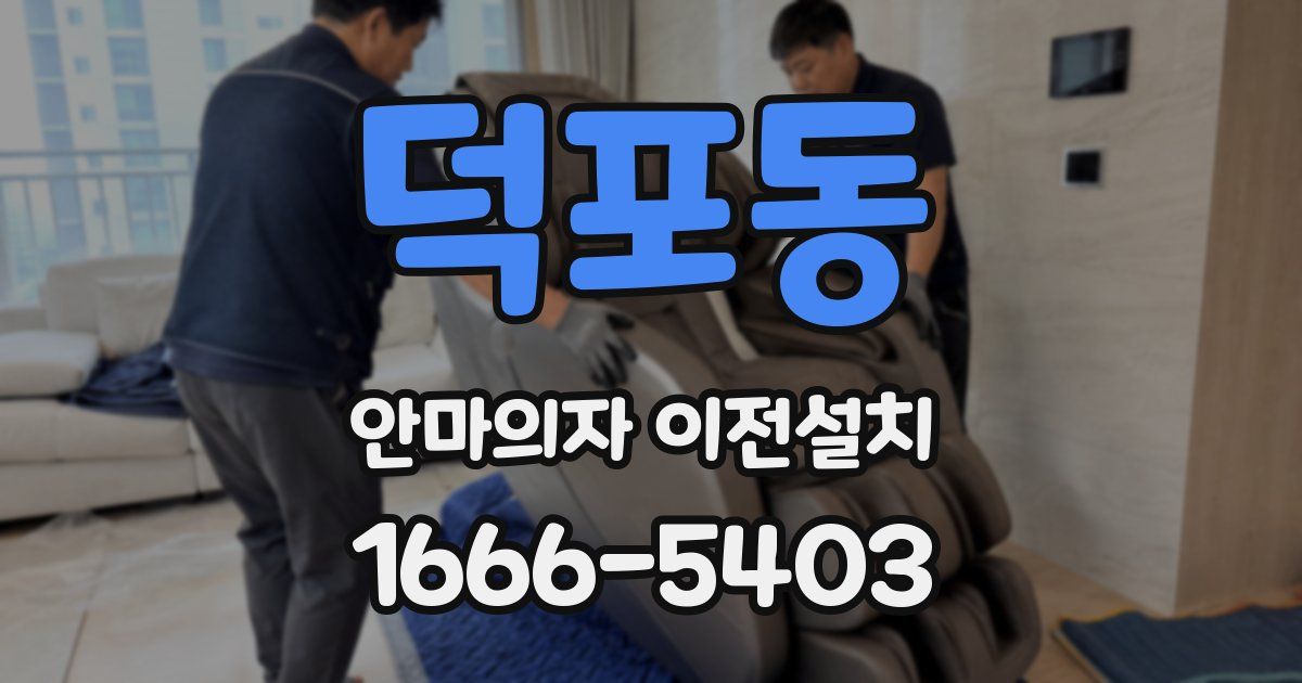 덕포동 안마의자 이전설치