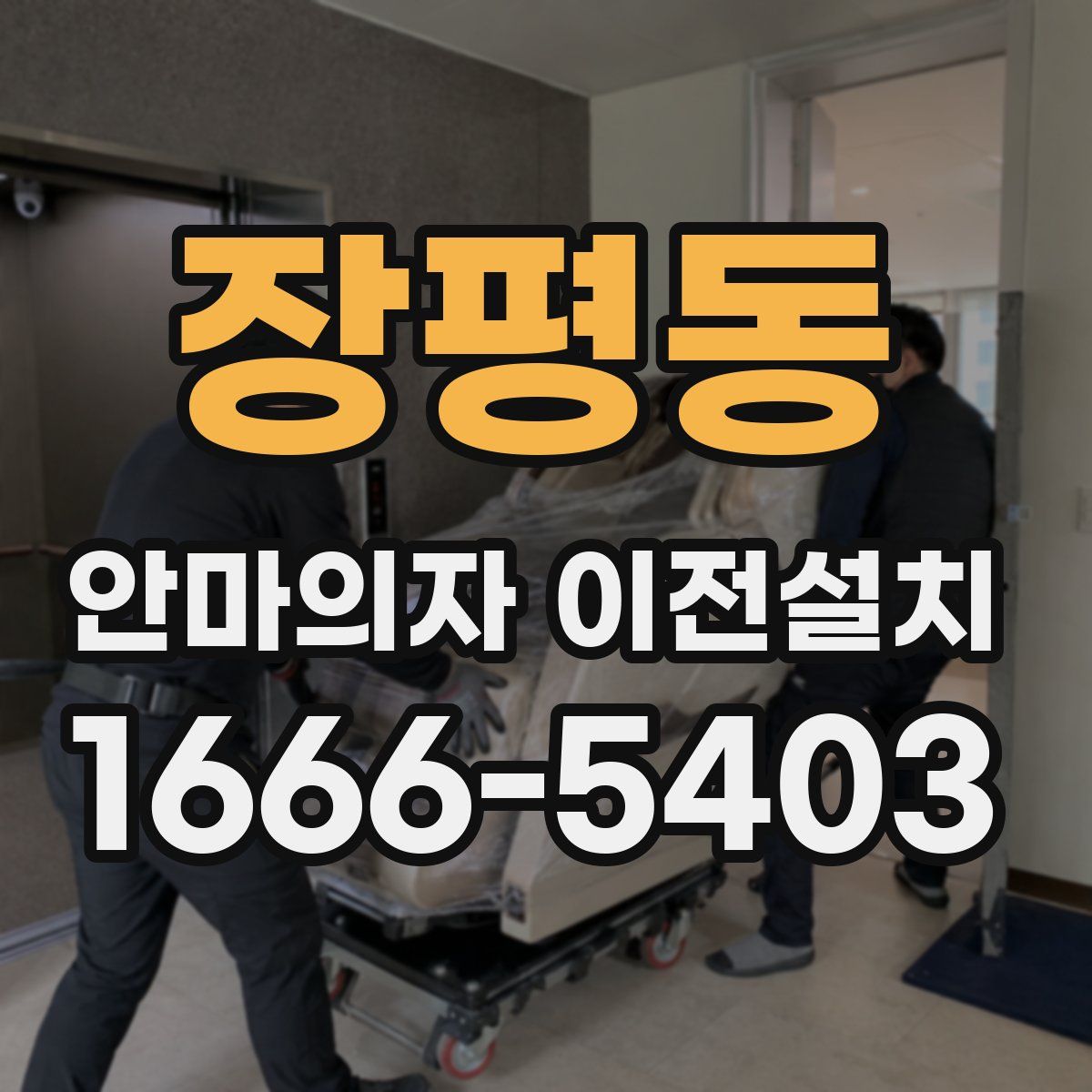 장평동 안마의자 이전설치
