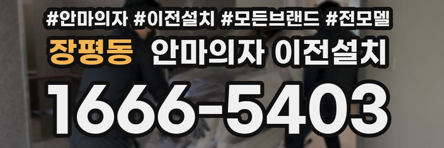 장평동 안마의자 이전설치