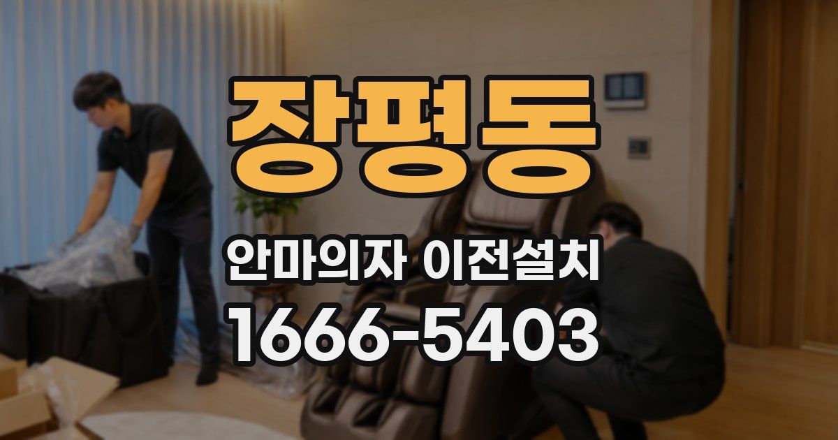 장평동 안마의자 이전설치