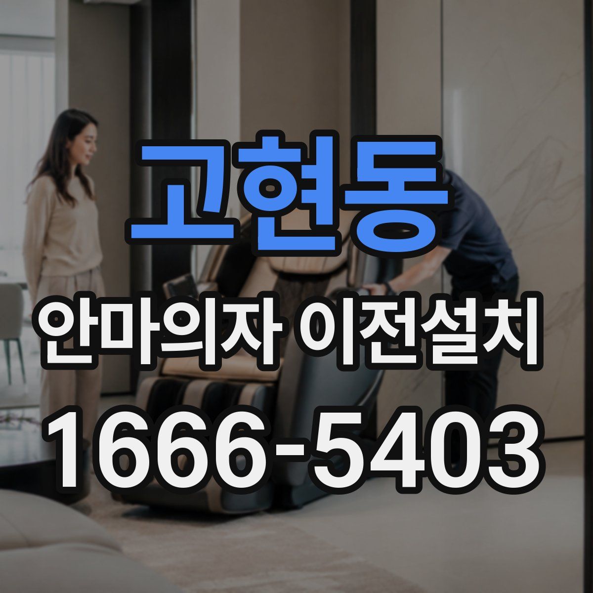 고현동 안마의자 이전설치