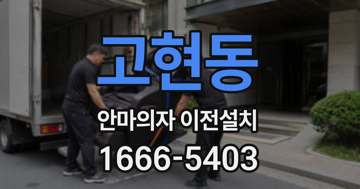 고현동 안마의자 이전설치