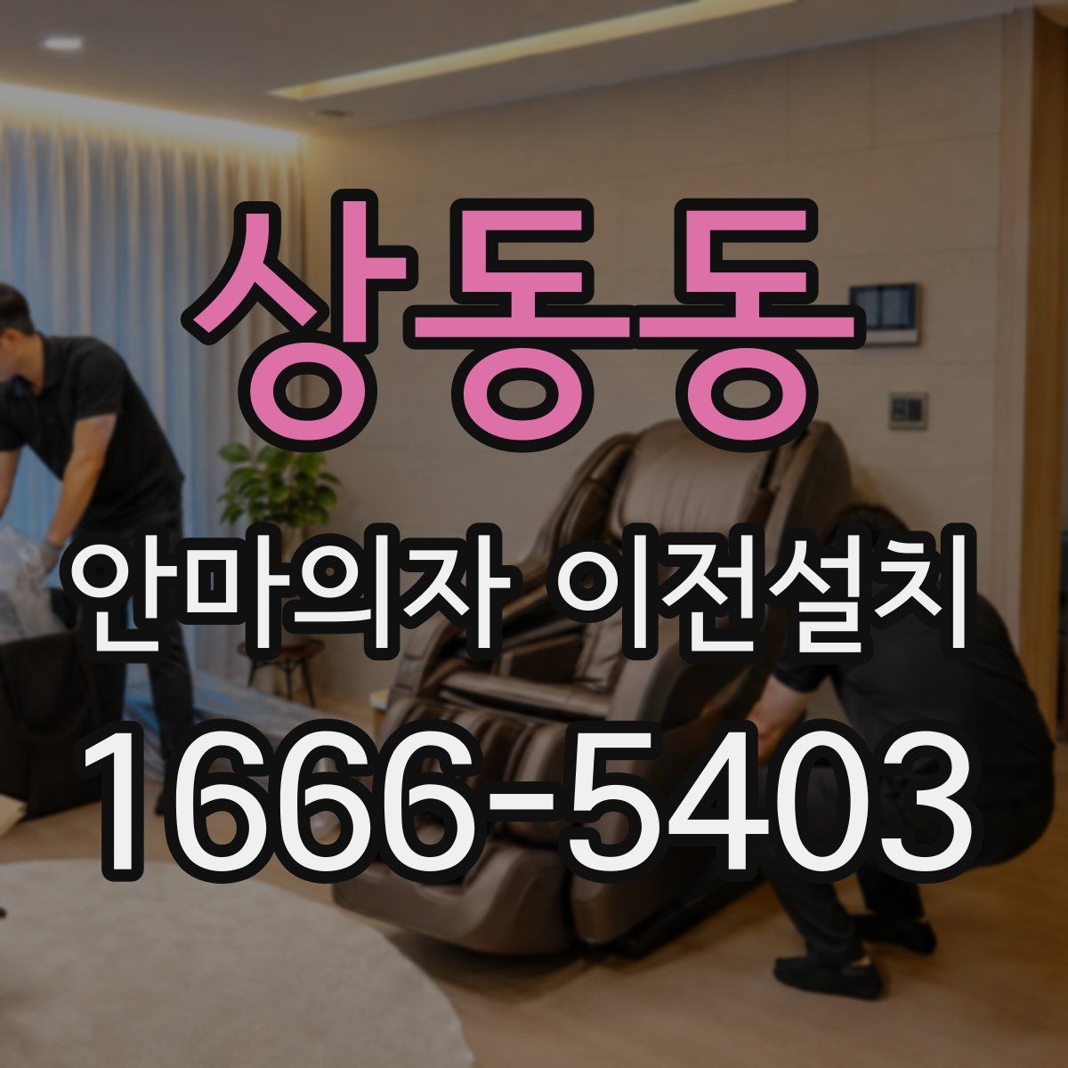 상동동 안마의자 이전설치
