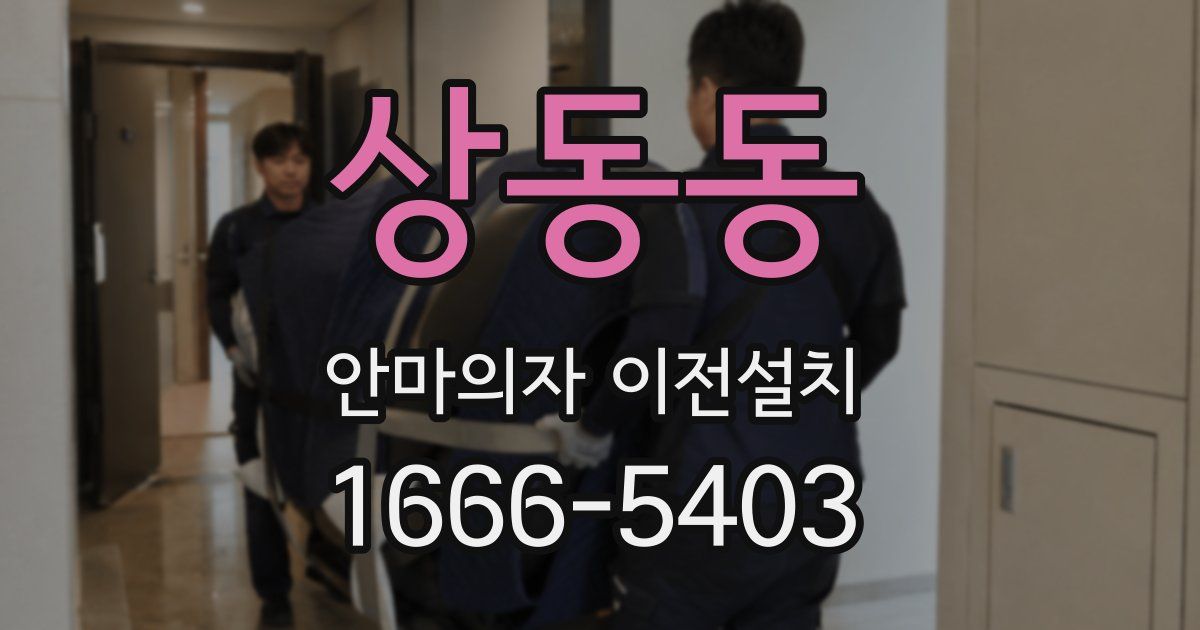 상동동 안마의자 이전설치
