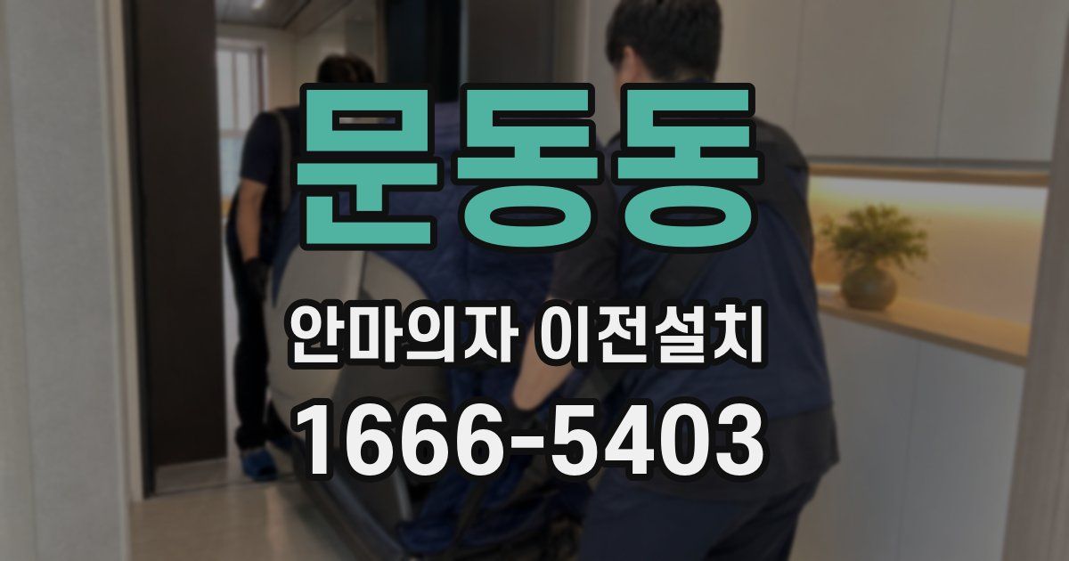 문동동 안마의자 이전설치