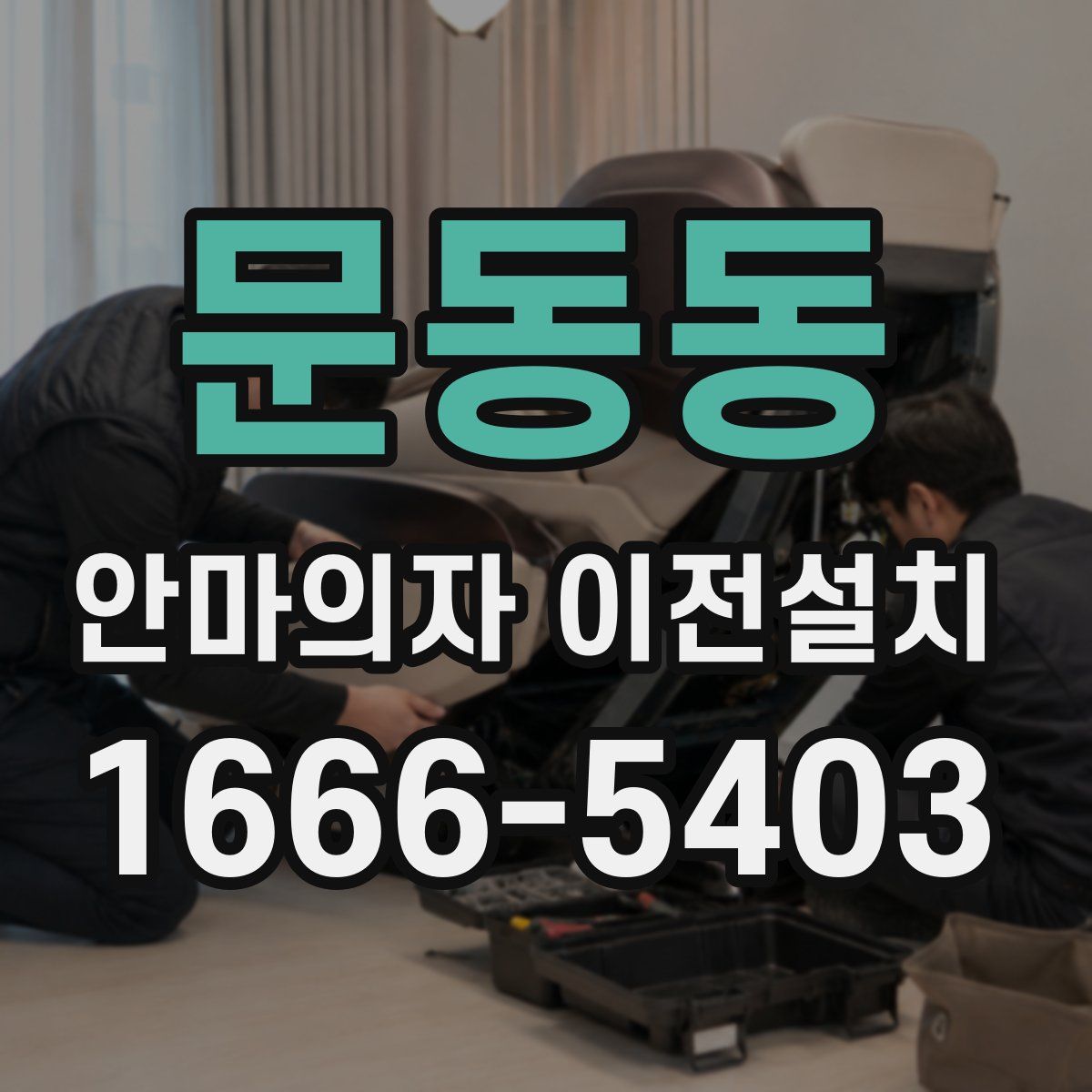 문동동 안마의자 이전설치