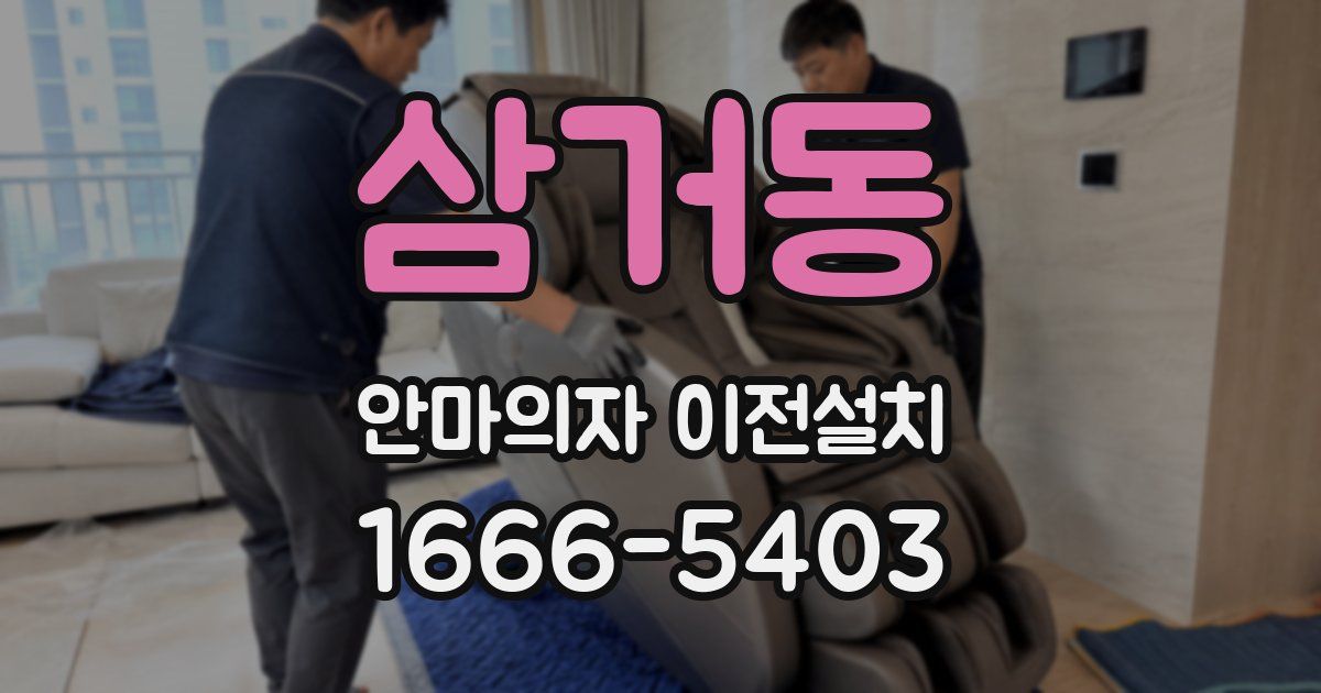 삼거동 안마의자 이전설치