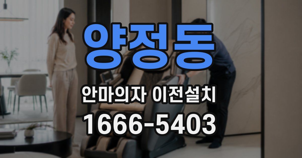양정동 안마의자 이전설치