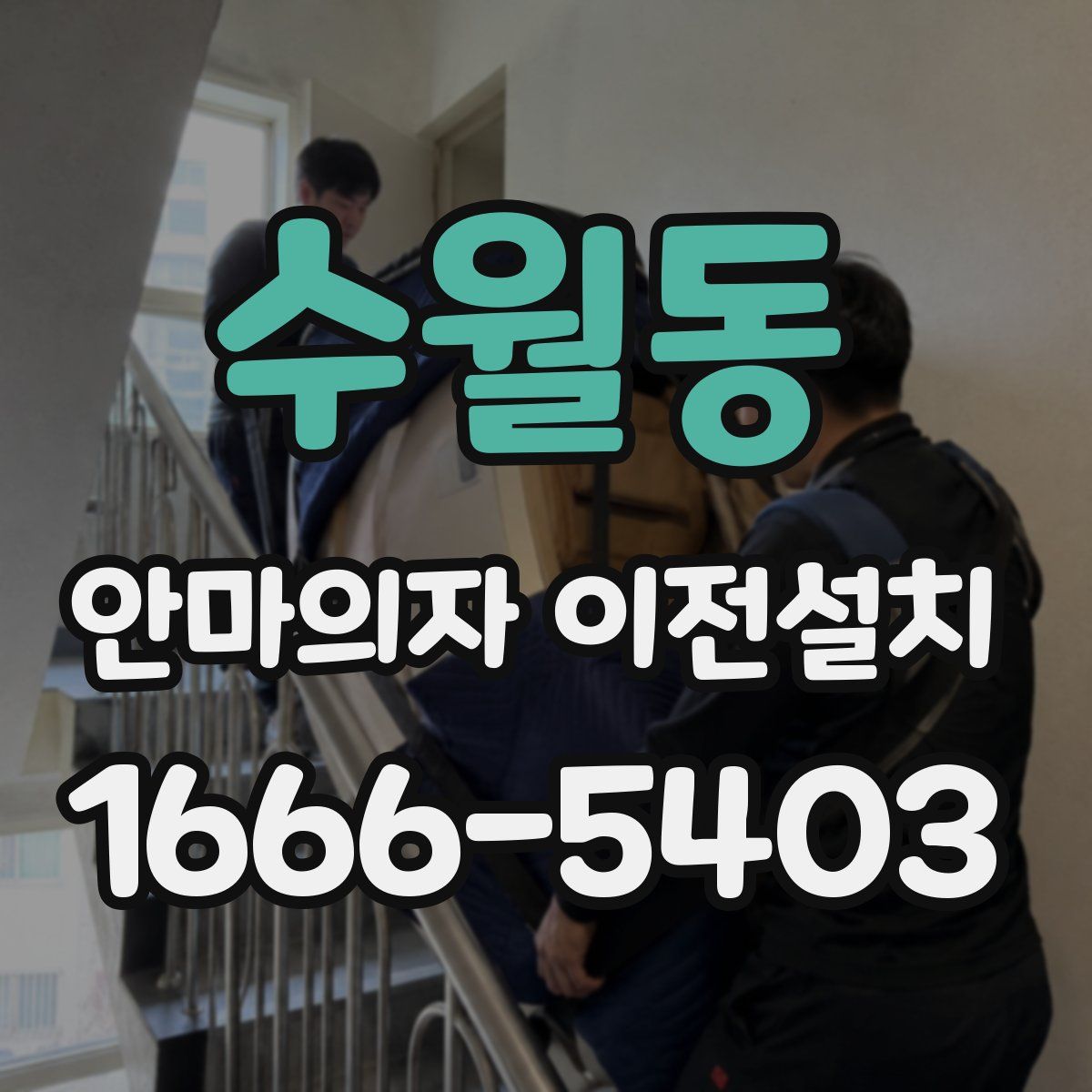 수월동 안마의자 이전설치