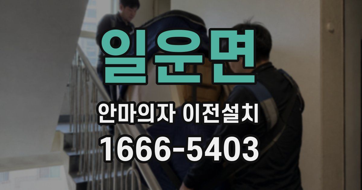 일운면 안마의자 이전설치