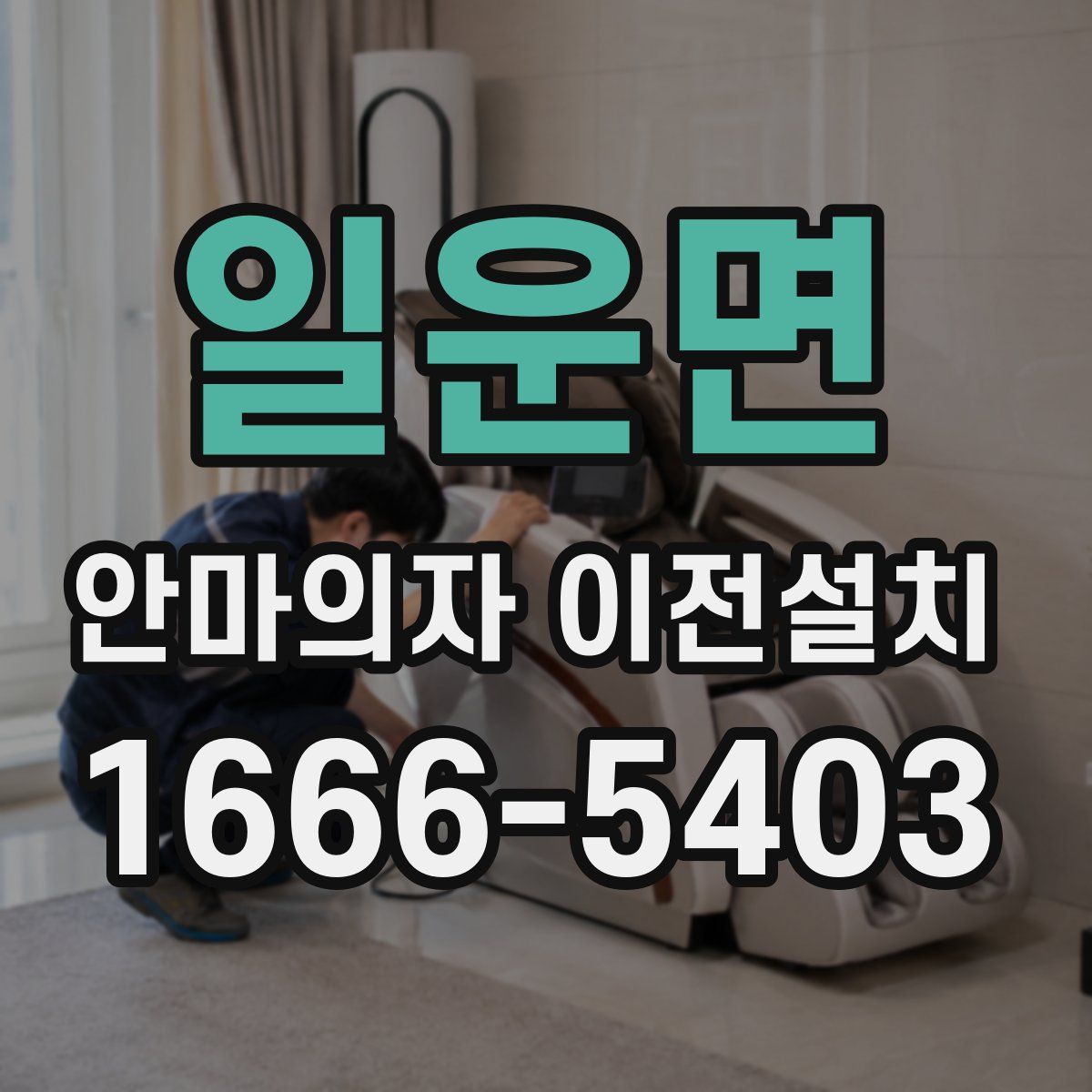 일운면 안마의자 이전설치