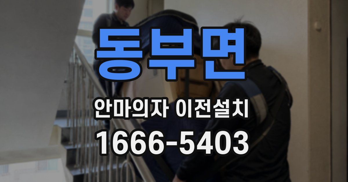 동부면 안마의자 이전설치