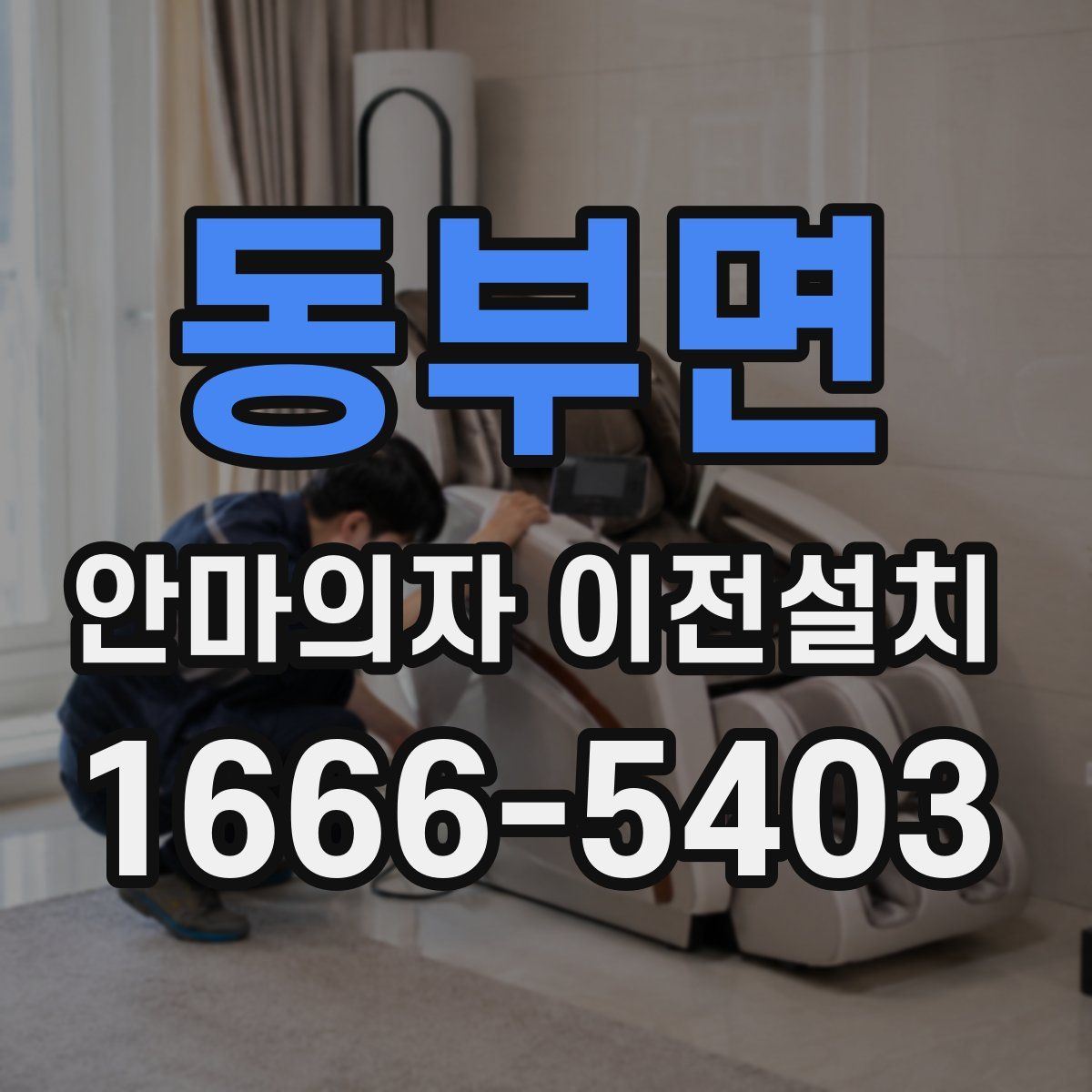 동부면 안마의자 이전설치
