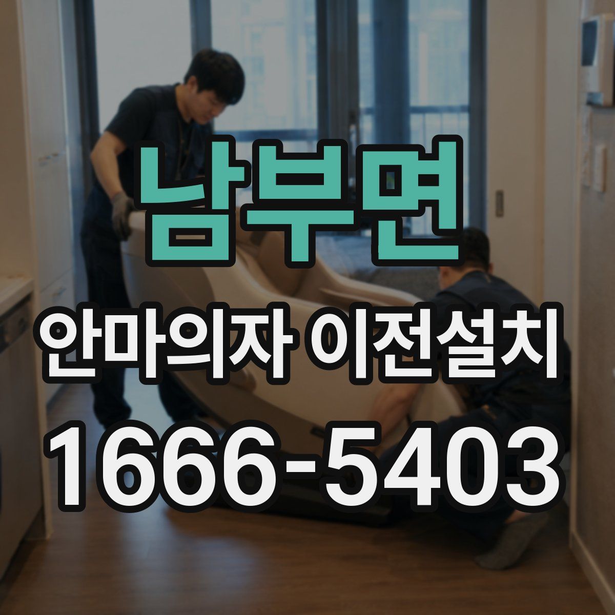 남부면 안마의자 이전설치