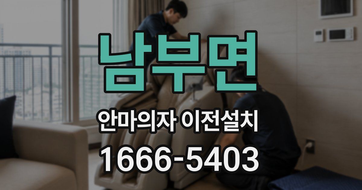 남부면 안마의자 이전설치