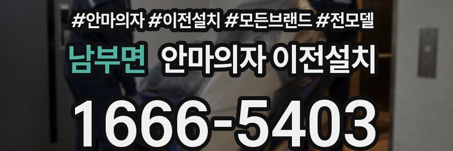 남부면 안마의자 이전설치