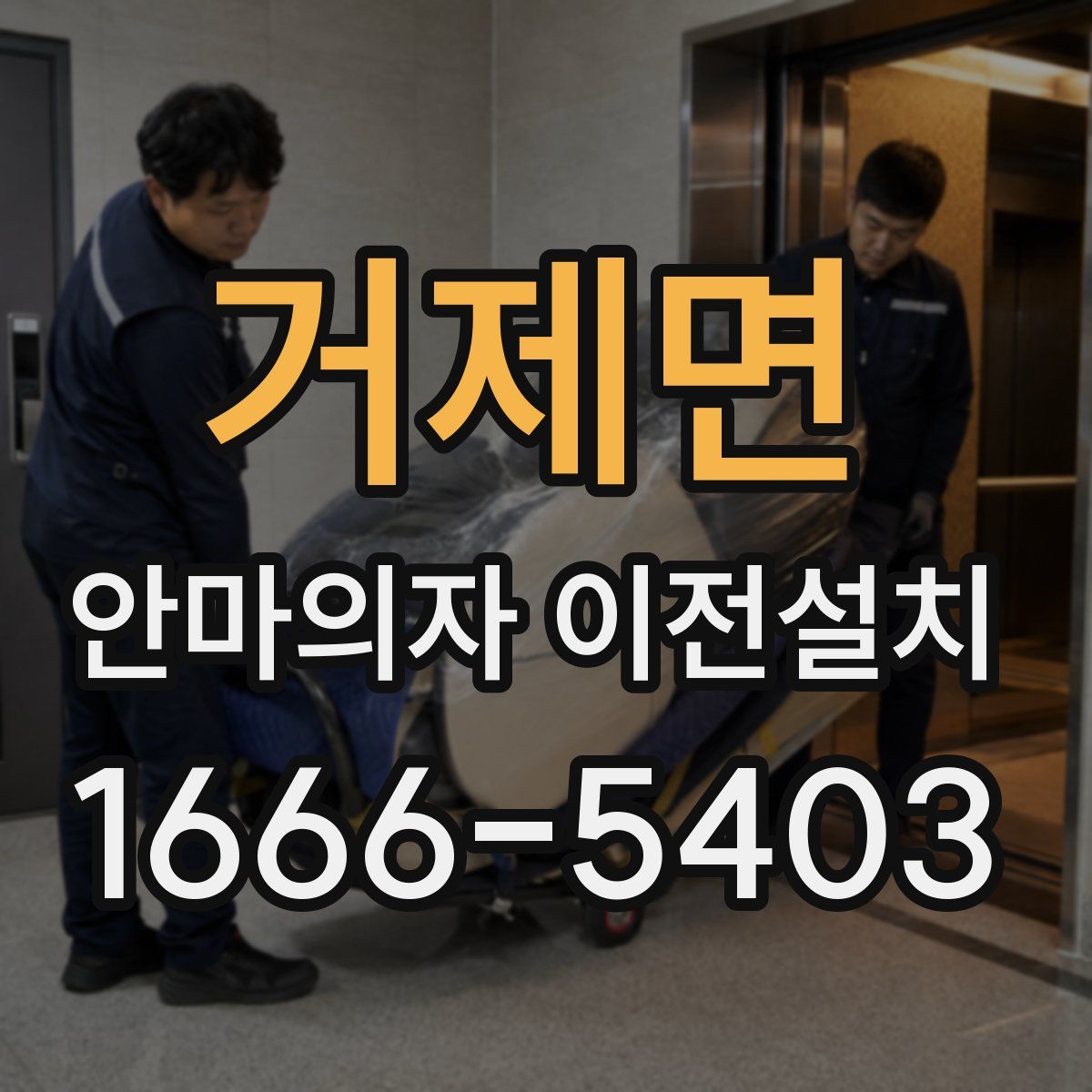 거제면 안마의자 이전설치