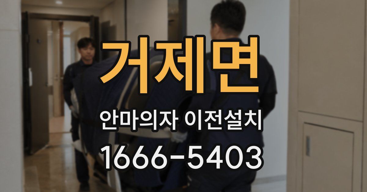 거제면 안마의자 이전설치
