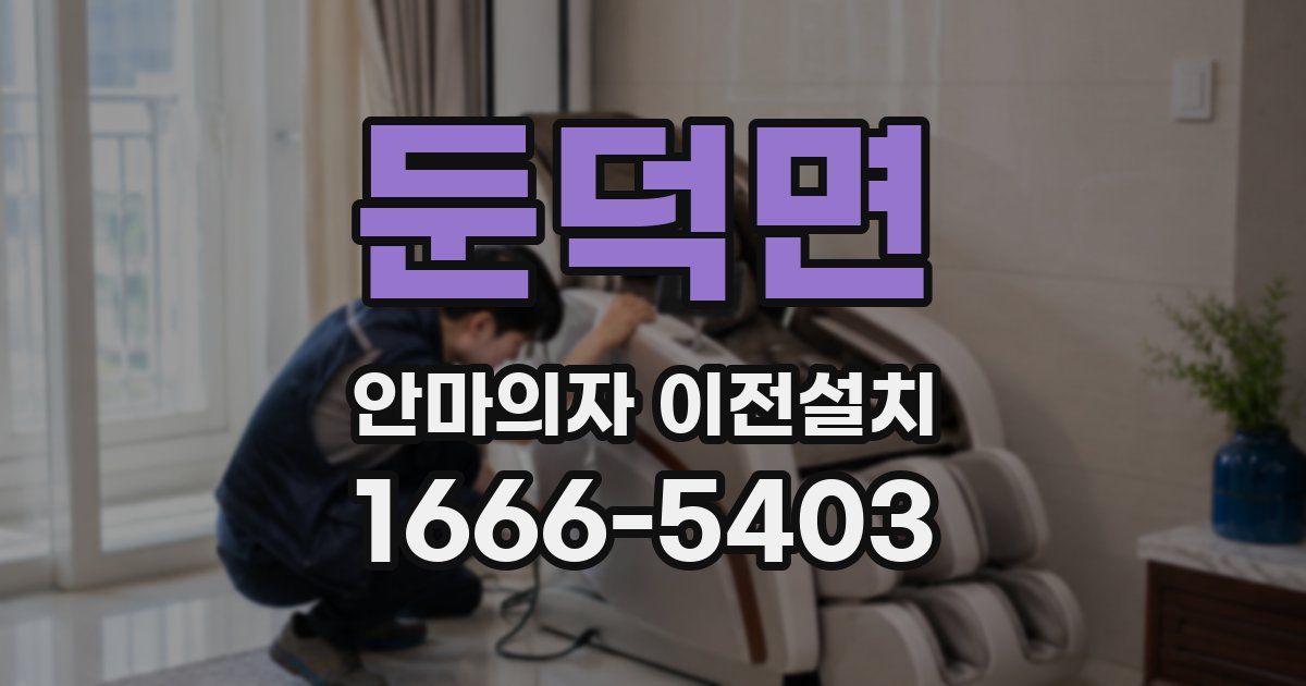둔덕면 안마의자 이전설치