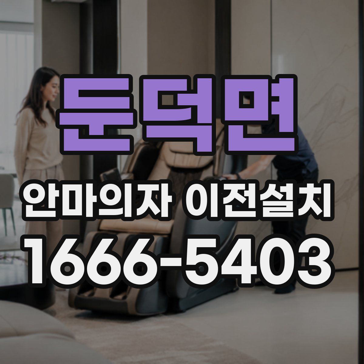 둔덕면 안마의자 이전설치