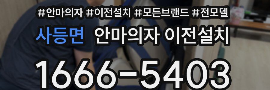 사등면 안마의자 이전설치