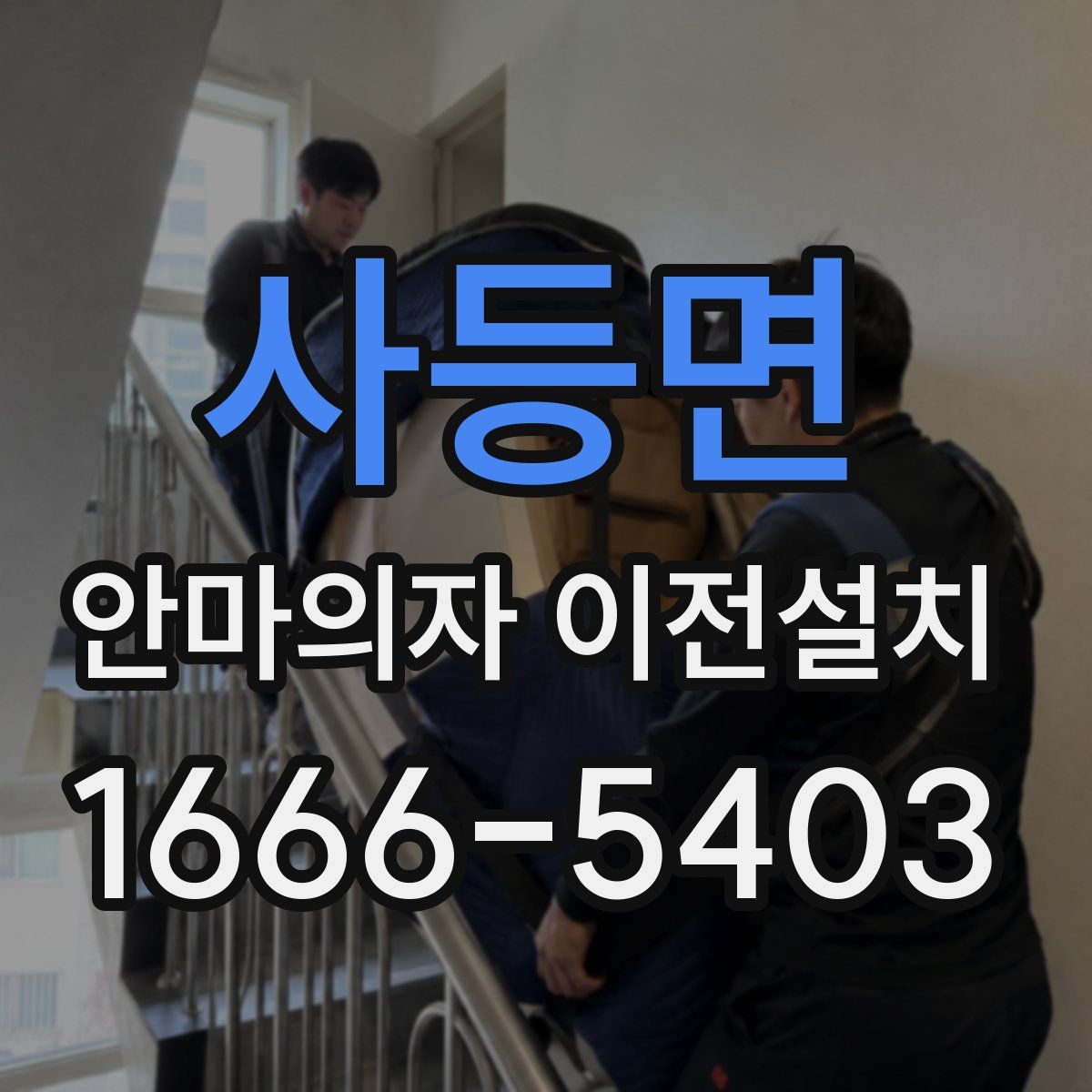 사등면 안마의자 이전설치