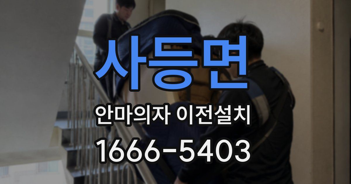 사등면 안마의자 이전설치