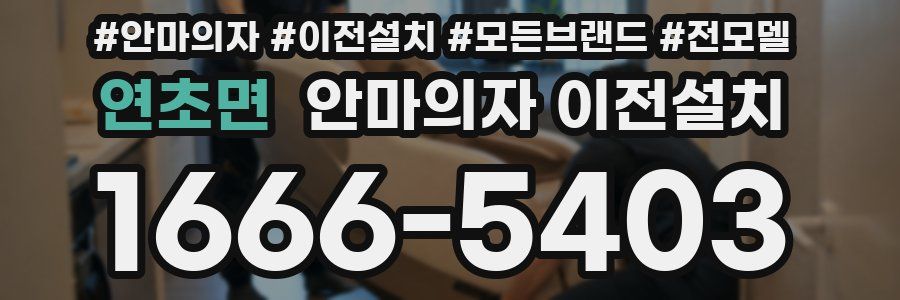 연초면 안마의자 이전설치