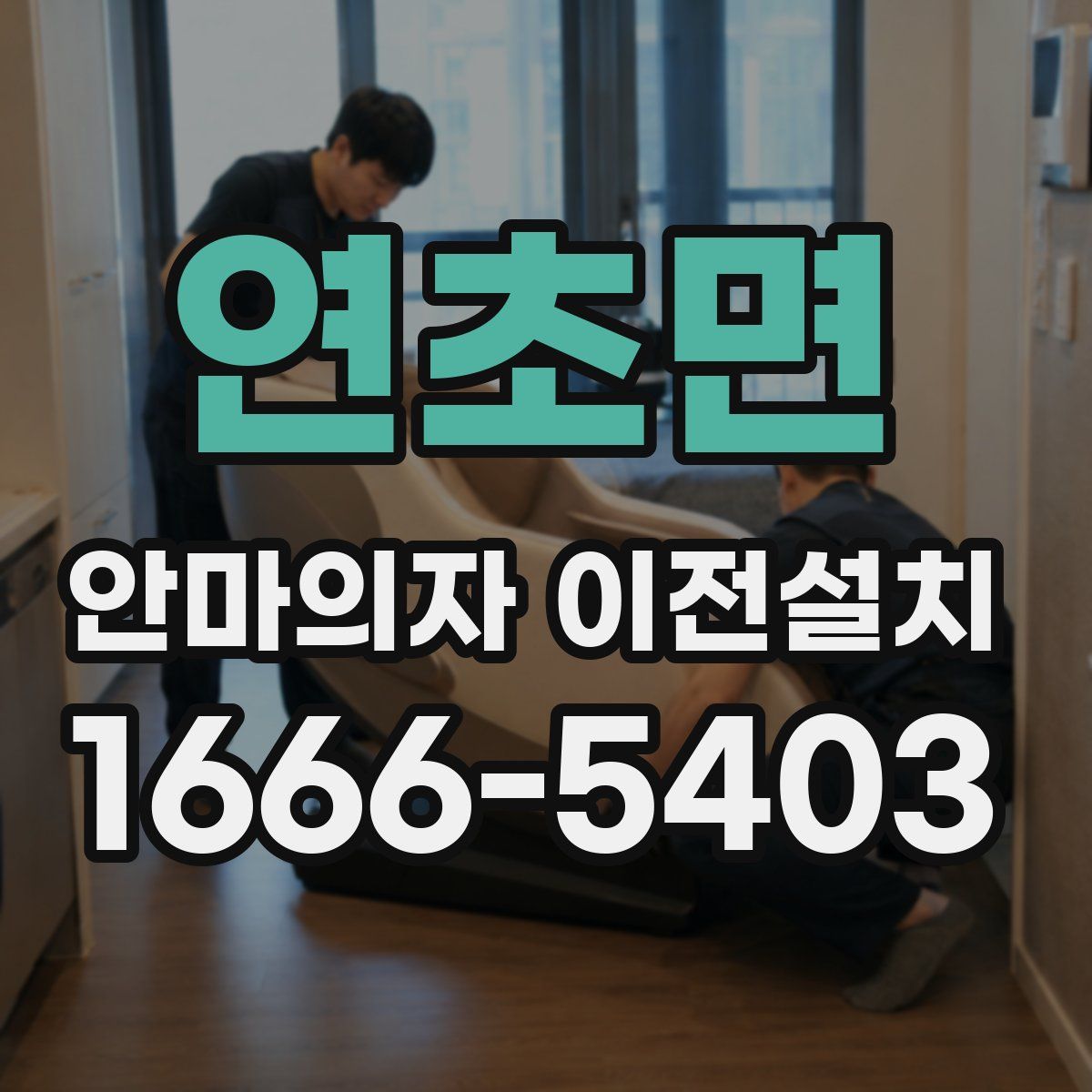 연초면 안마의자 이전설치