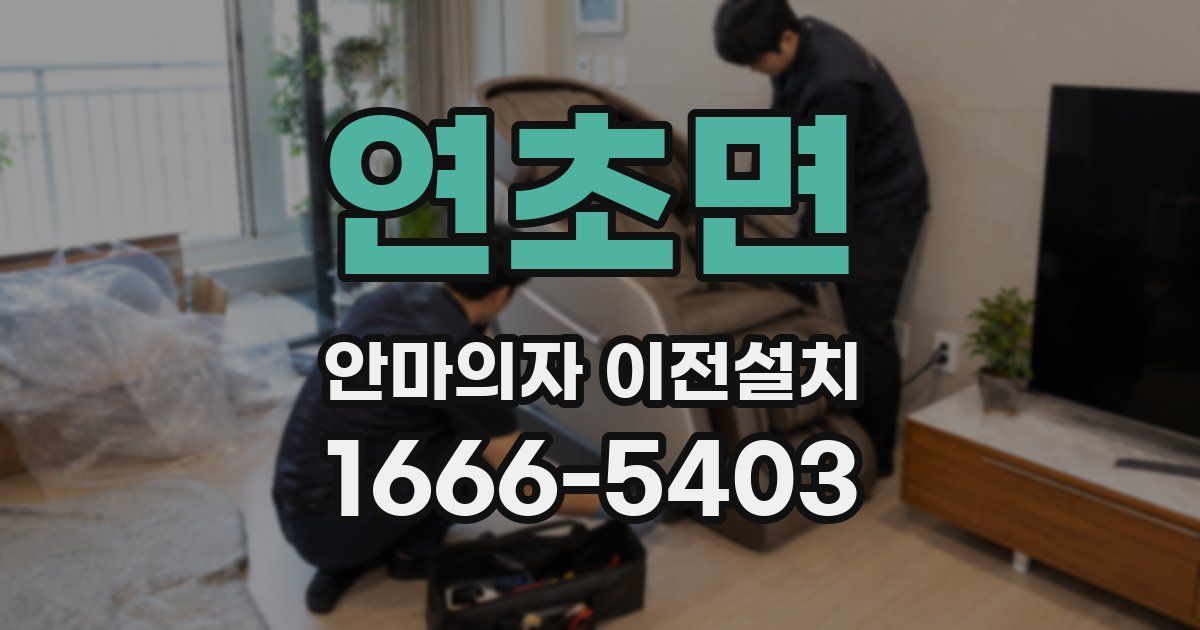 연초면 안마의자 이전설치