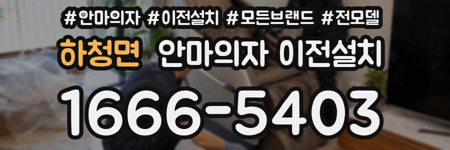 하청면 안마의자 이전설치