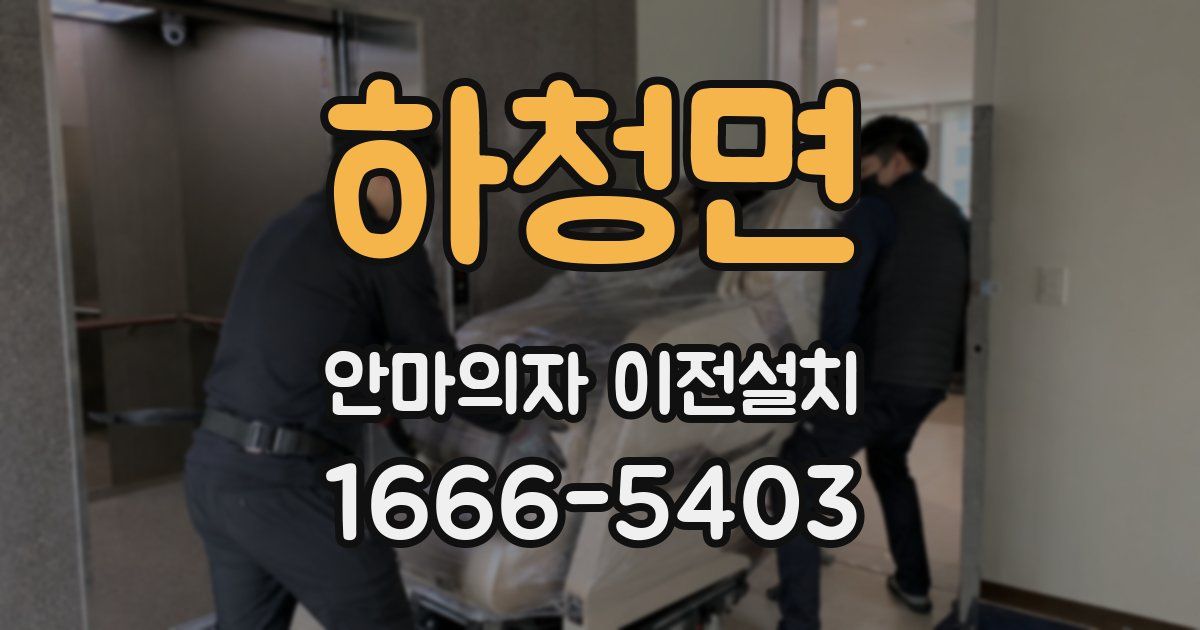 하청면 안마의자 이전설치