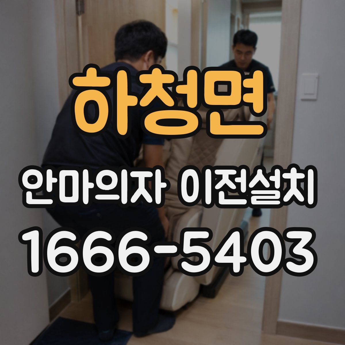 하청면 안마의자 이전설치