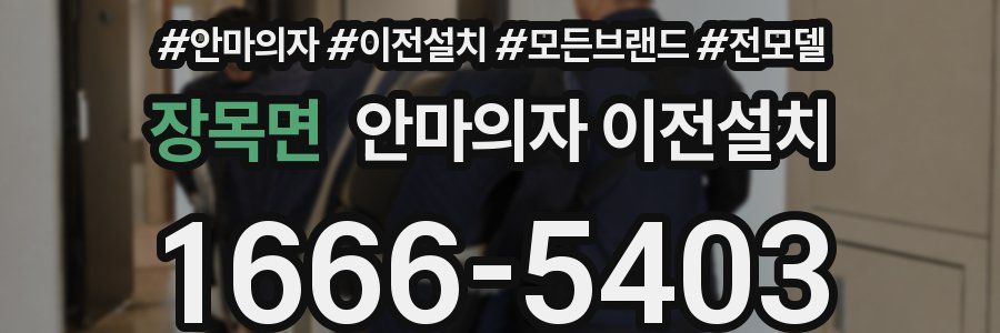 장목면 안마의자 이전설치
