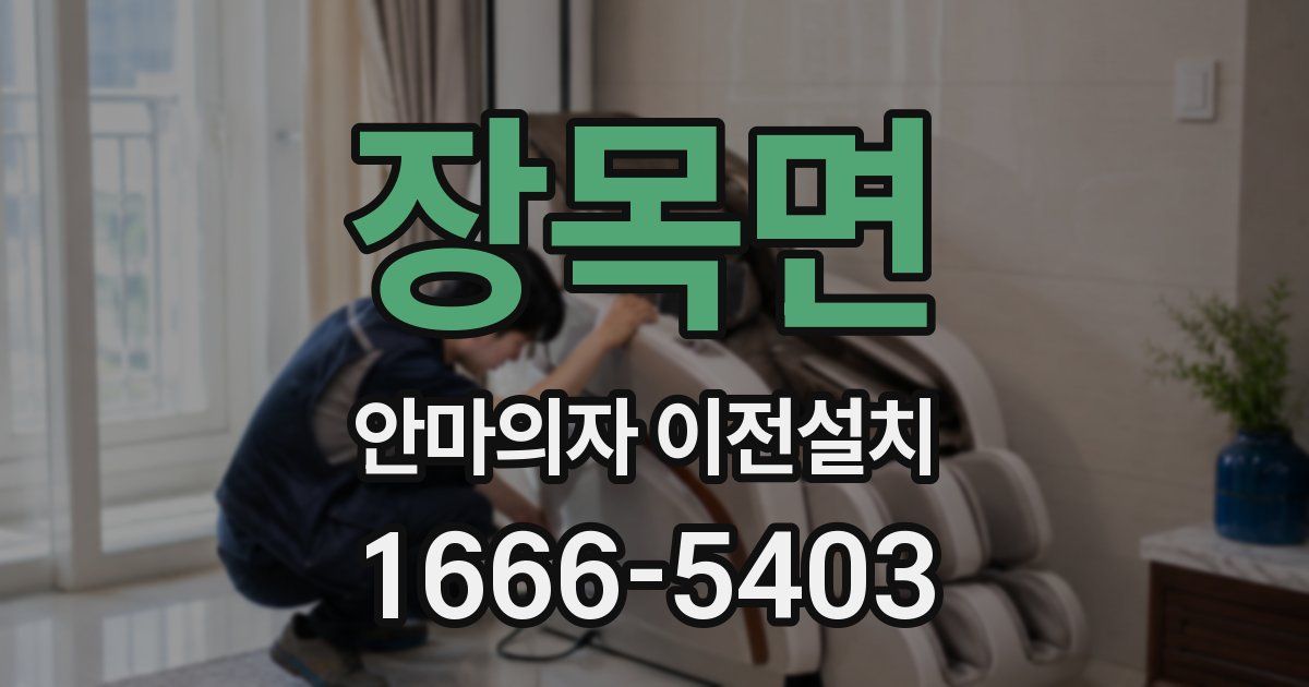 장목면 안마의자 이전설치