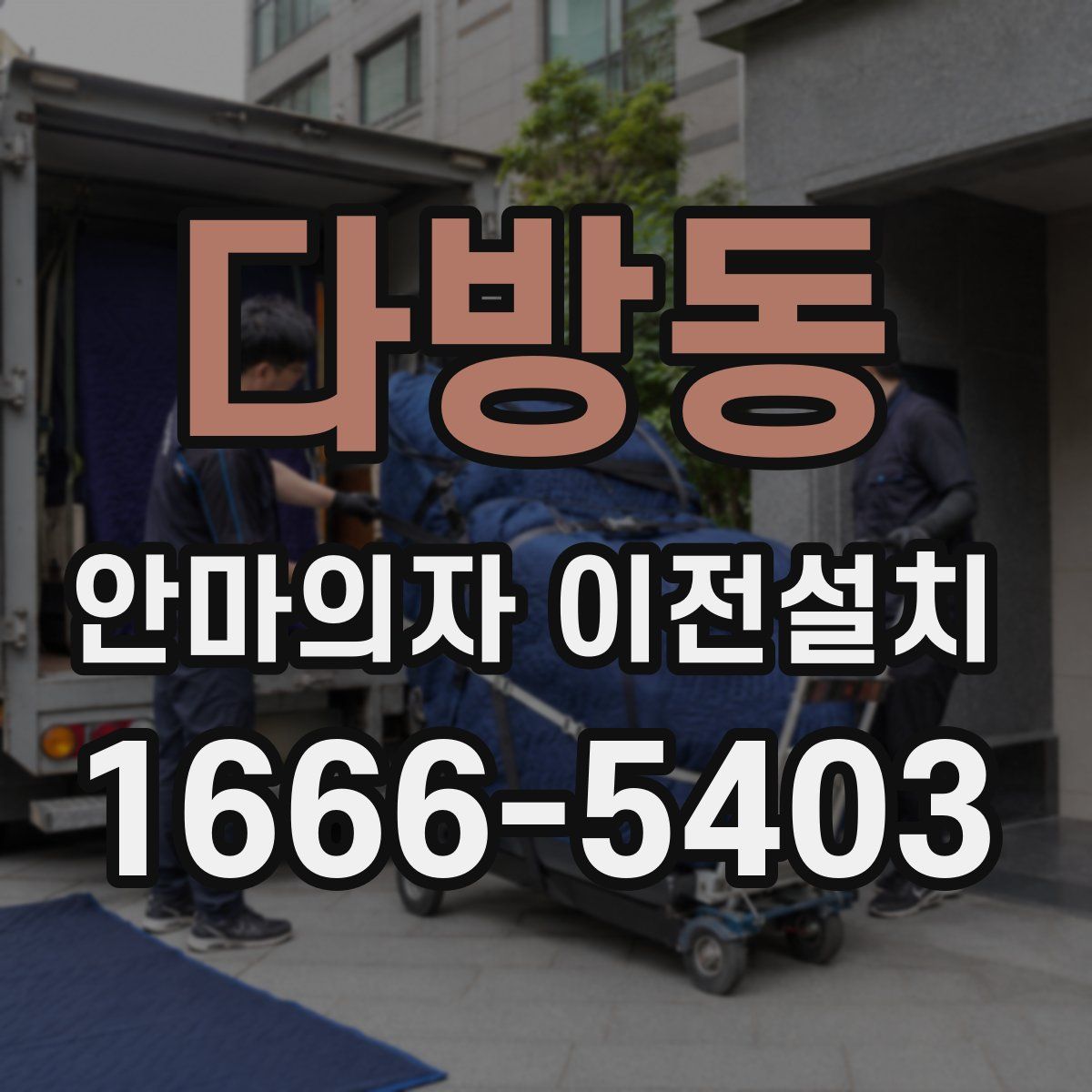 다방동 안마의자 이전설치